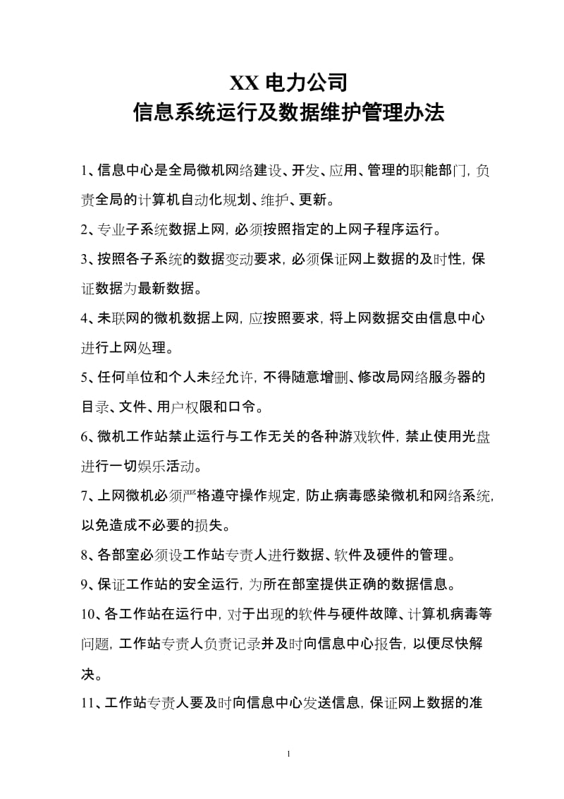 XX電力公司管理信息系統運行及數據維護管理辦法（完整版）